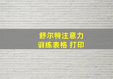 舒尔特注意力训练表格 打印